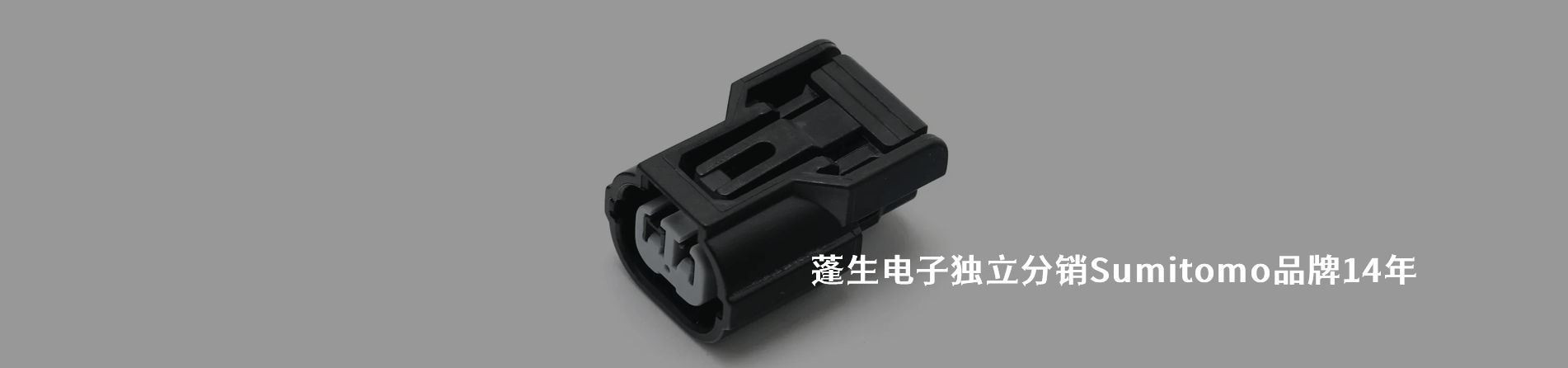 Sumitomo 连接器品牌授权供应商｜南京和适电子