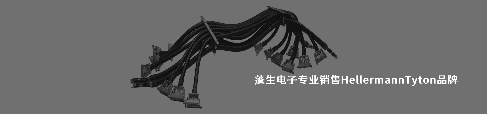 HellermannTyton 连接器品牌授权供应商｜南京和适电子