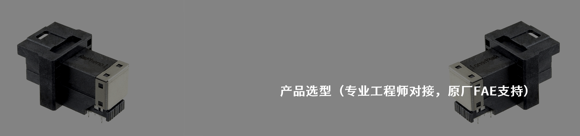 Amphenol ICC 工业连接器产品线展示｜南京和适电子