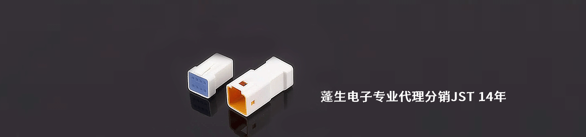 JST 连接器品牌授权供应商｜南京和适电子