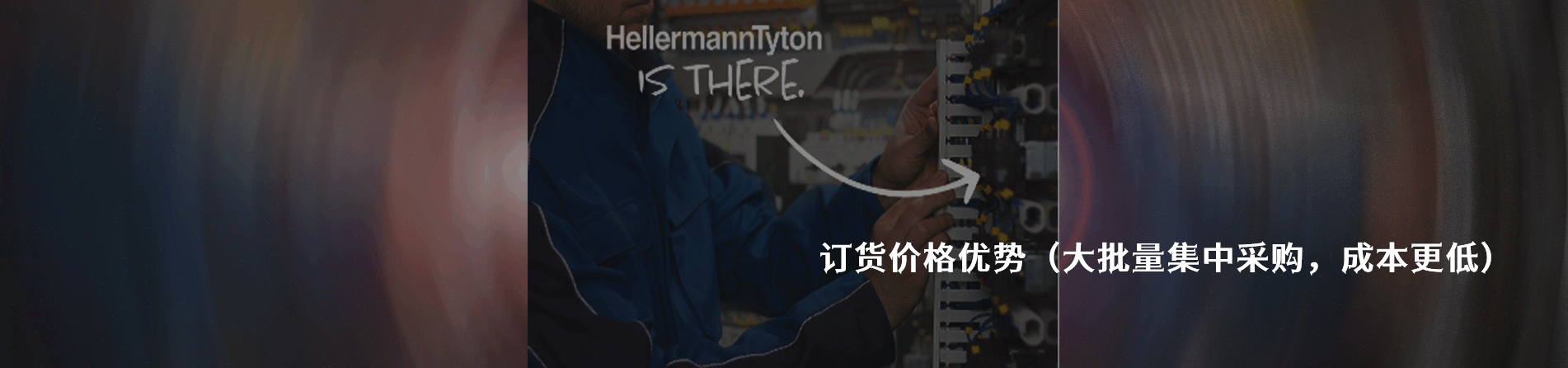 HellermannTyton 工业连接器产品线展示｜南京和适电子