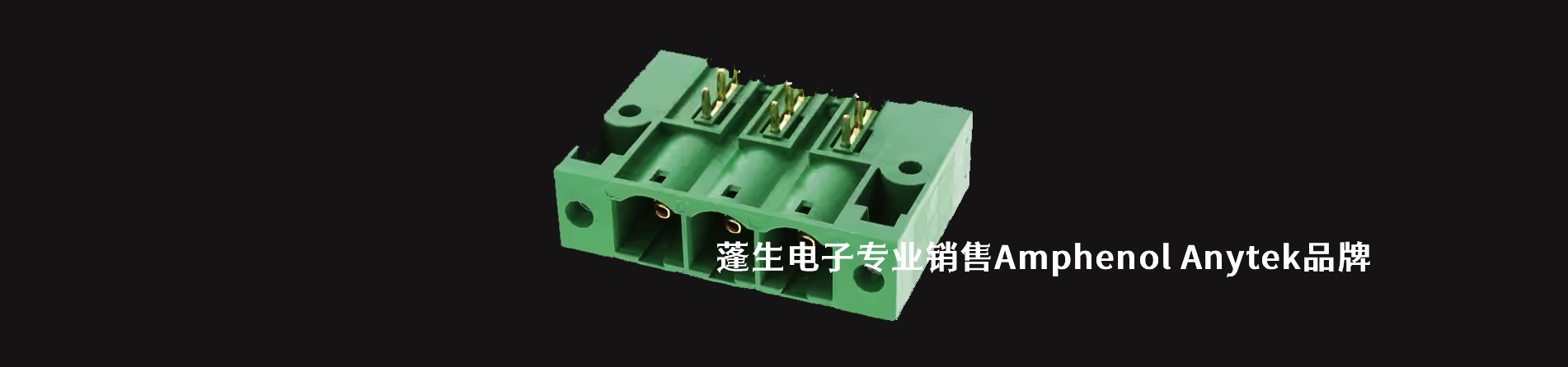 Amphenol Anytek 连接器品牌授权供应商｜南京和适电子