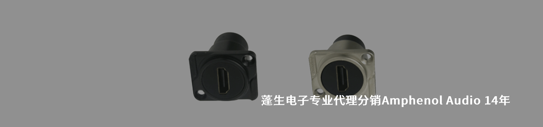 Amphenol Audio 连接器品牌授权供应商｜南京和适电子