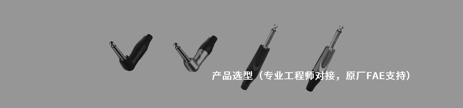 Amphenol Audio 工业连接器产品线展示｜南京和适电子