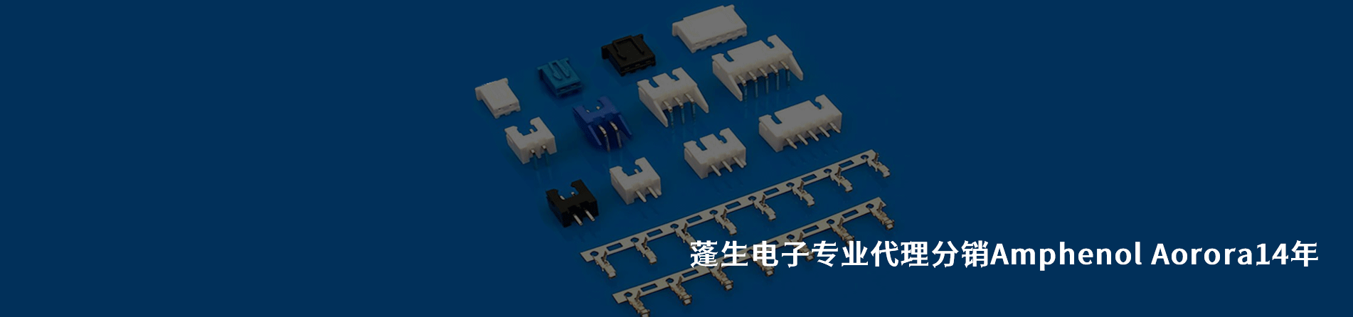 Amphenol Aorora 连接器品牌授权供应商｜南京和适电子