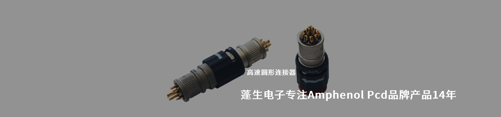 Amphenol Pcd 连接器品牌授权供应商｜南京和适电子