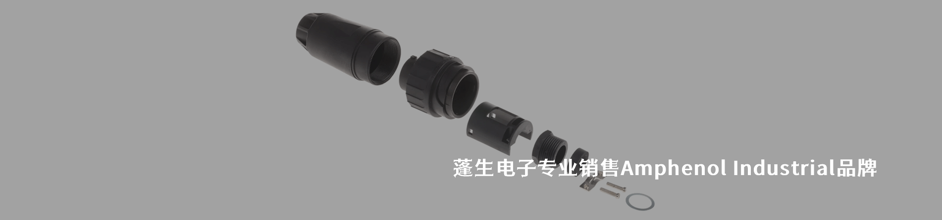 Amphenol Industrial 连接器品牌授权供应商｜南京和适电子