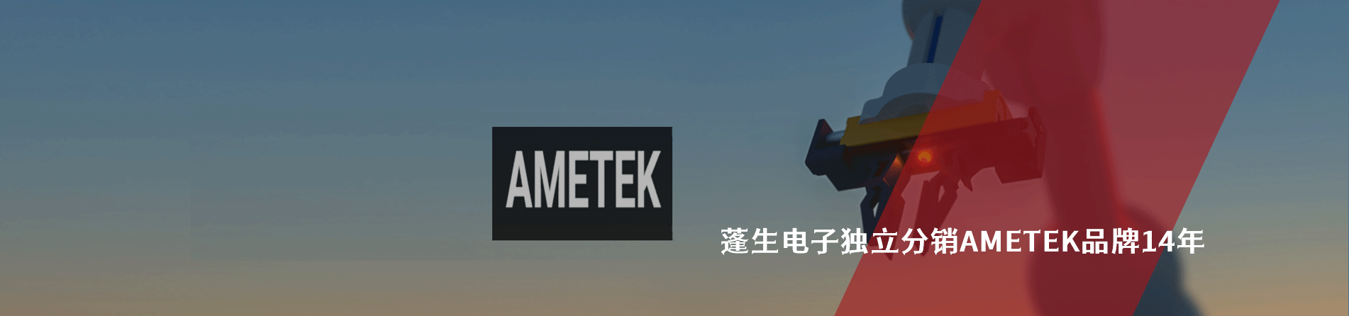 Ametek 连接器品牌授权供应商｜南京和适电子