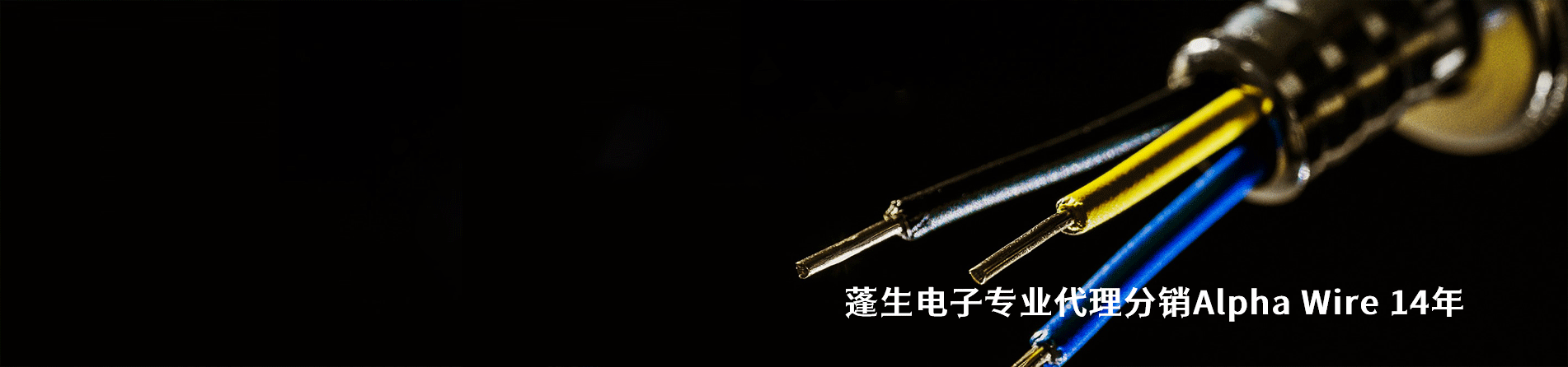 Alpha Wire 连接器品牌授权供应商｜南京和适电子