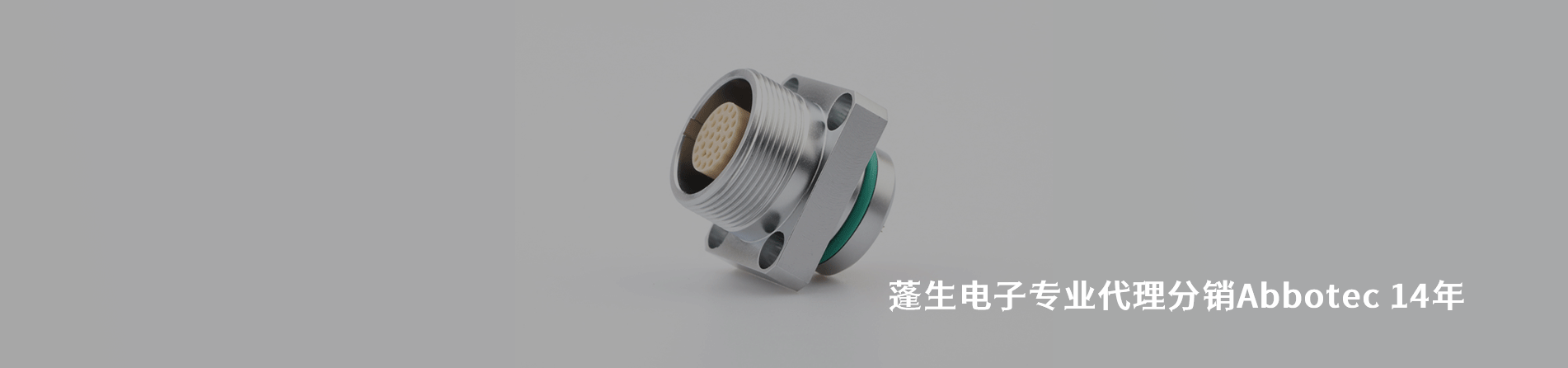 Abbotec 连接器品牌授权供应商｜南京和适电子