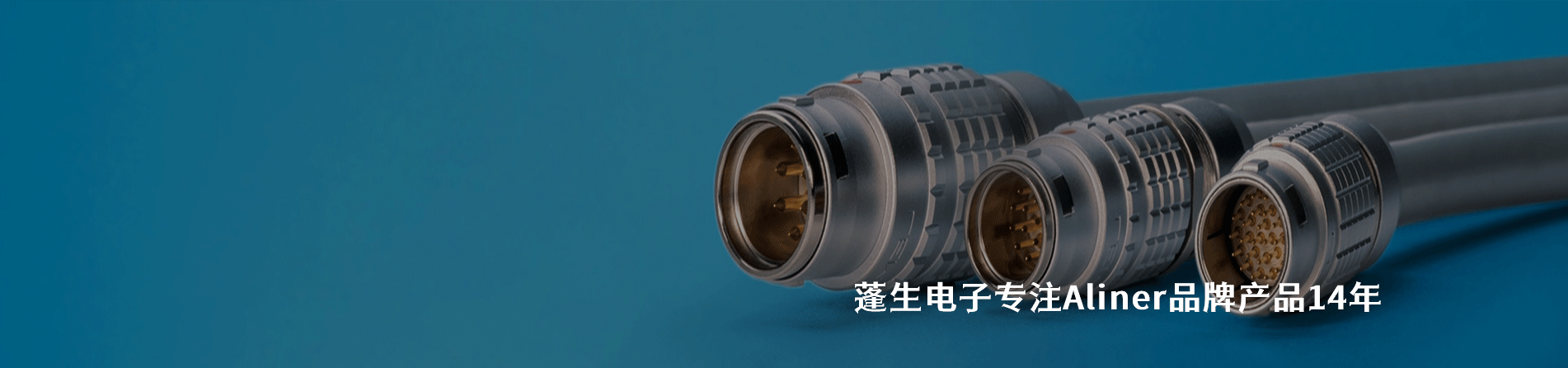 Aliner 连接器品牌授权供应商｜南京和适电子