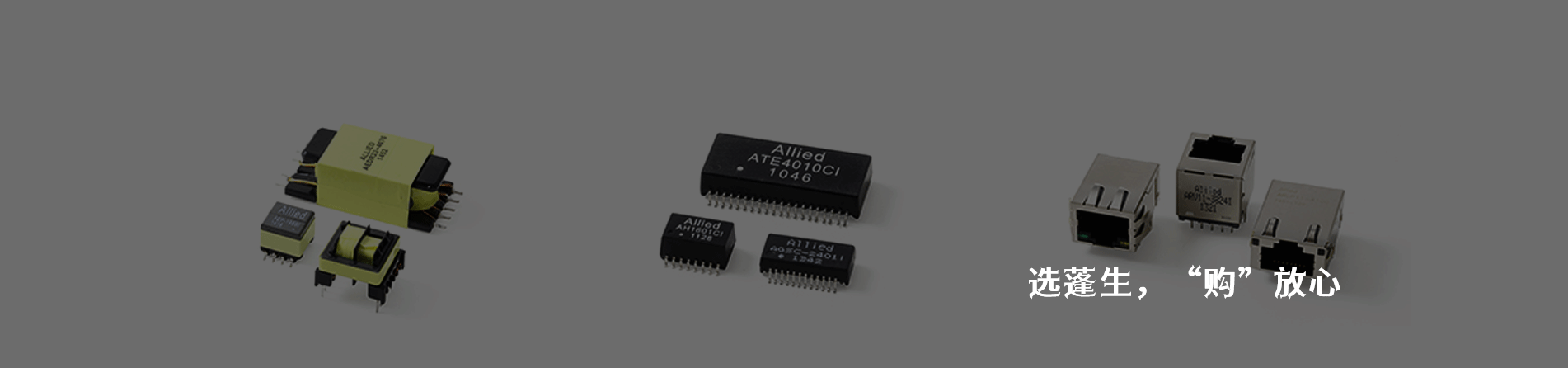 Allied Components 连接器品牌授权供应商｜南京和适电子