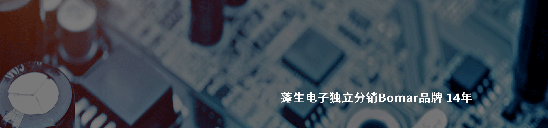 Bomar 连接器品牌授权供应商｜南京和适电子