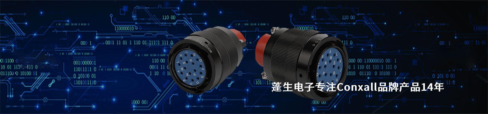 Conxall 连接器品牌授权供应商｜南京和适电子