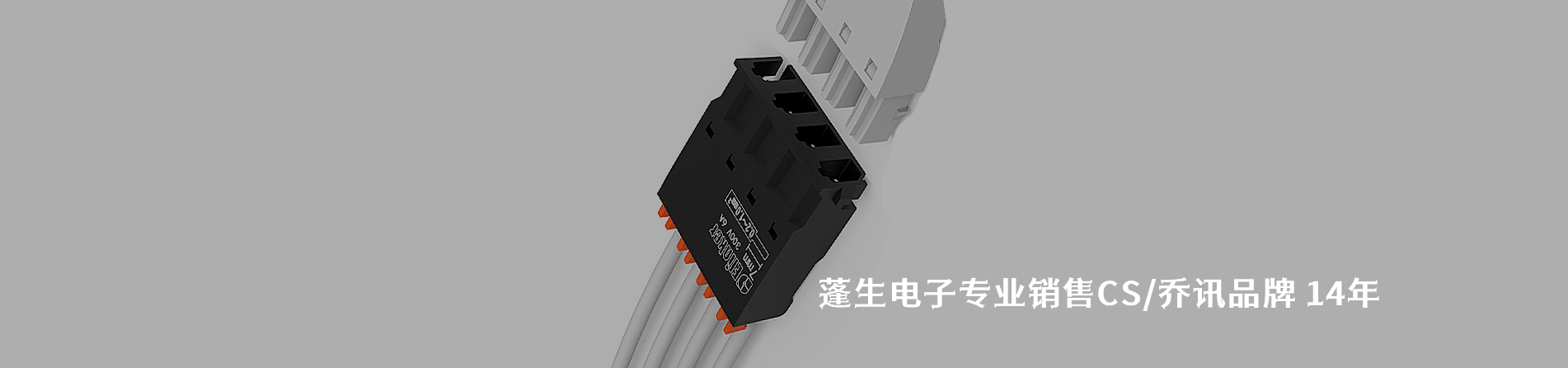 CS/乔讯 连接器品牌授权供应商｜南京和适电子