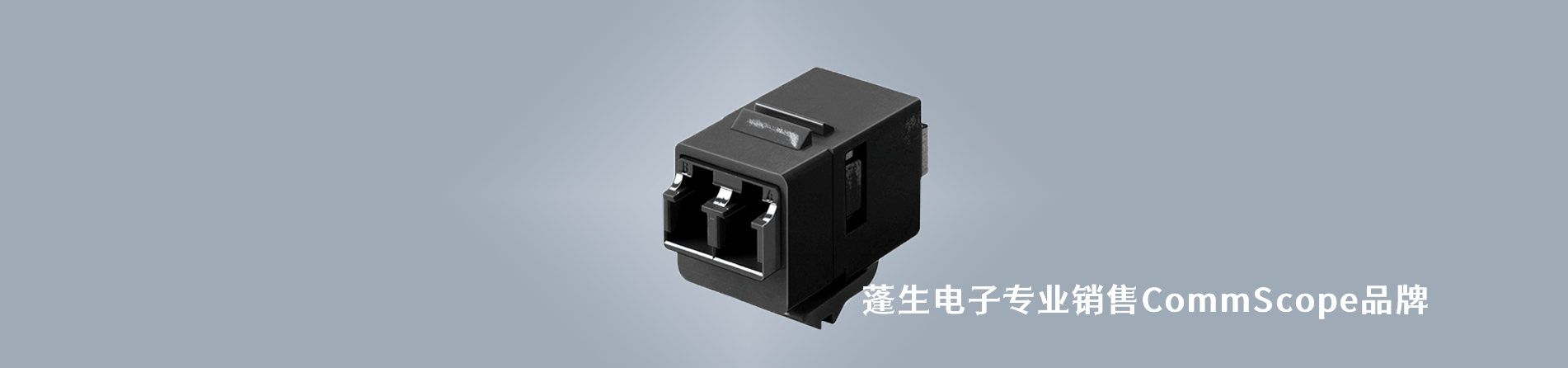 CommScope 连接器品牌授权供应商｜南京和适电子