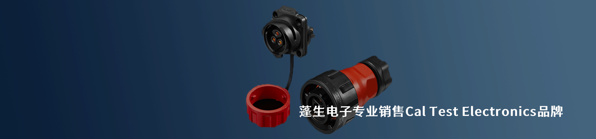 Cal Test Electronics 连接器品牌授权供应商｜南京和适电子