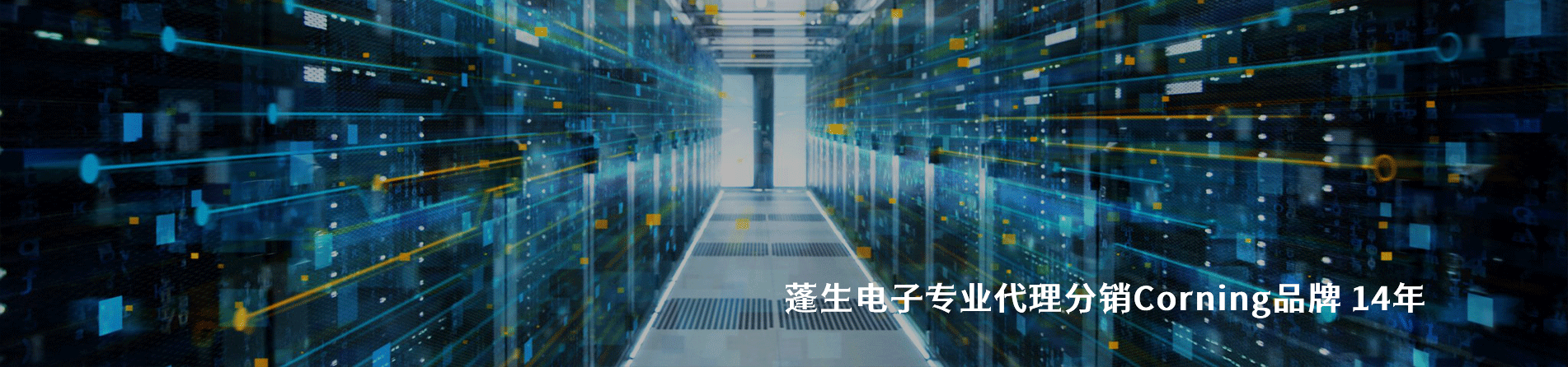 Corning 连接器品牌授权供应商｜南京和适电子