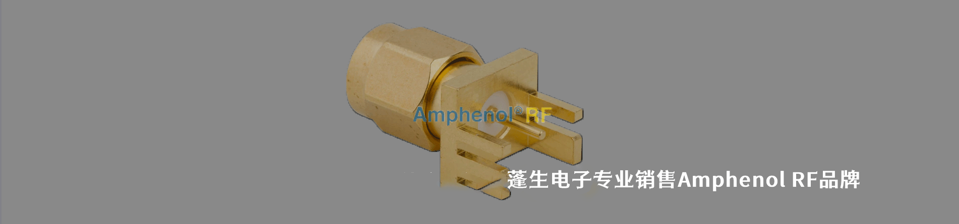 Amphenol Connex (Amphenol RF) 连接器品牌授权供应商｜南京和适电子