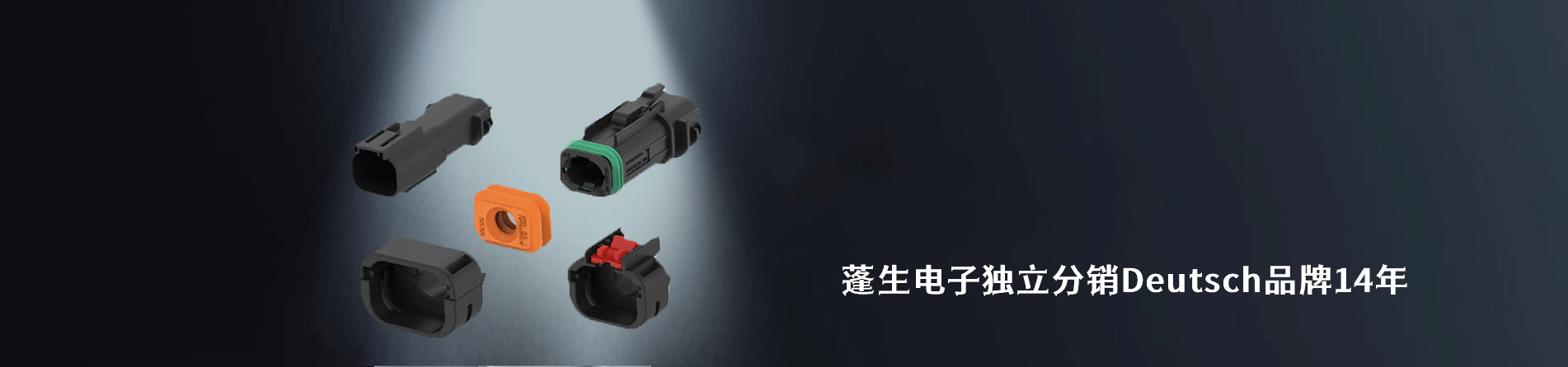 Deutsch 连接器品牌授权供应商｜南京和适电子