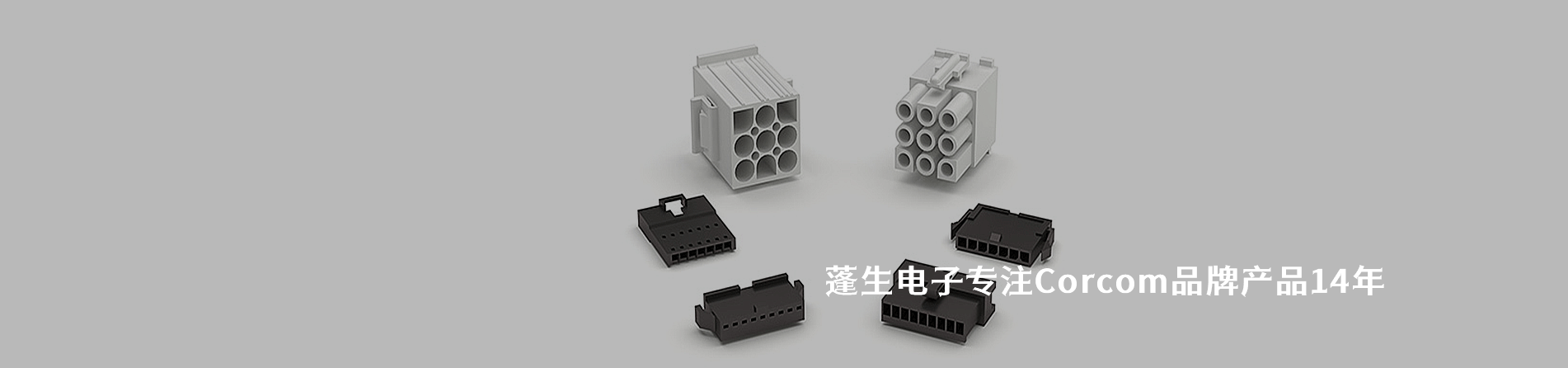 Corcom 连接器品牌授权供应商｜南京和适电子