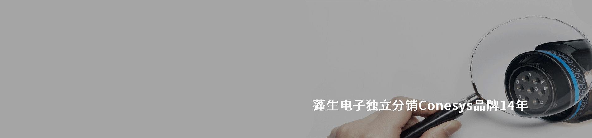Conesys 连接器品牌授权供应商｜南京和适电子