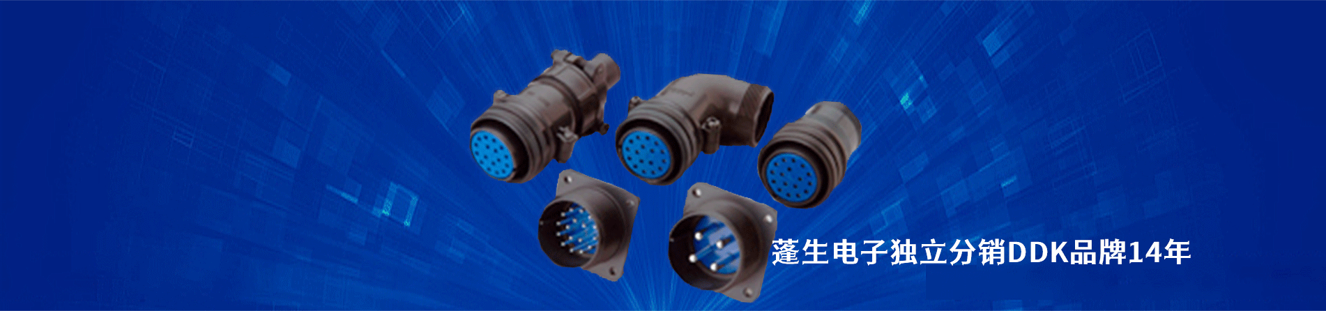 DDK 连接器品牌授权供应商｜南京和适电子