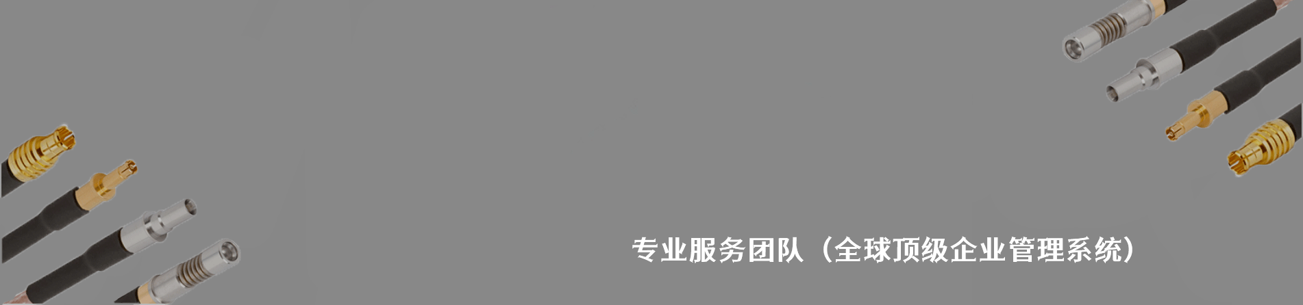 Amphenol SV Microwave 原厂连接器系列与应用领域｜南京和适电子