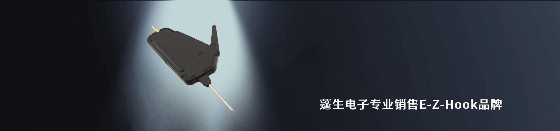 E-Z-Hook 连接器品牌授权供应商｜南京和适电子