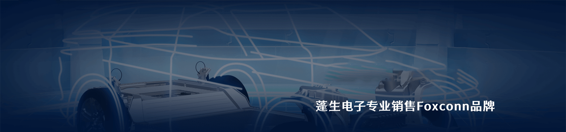 Foxconn 连接器品牌授权供应商｜南京和适电子