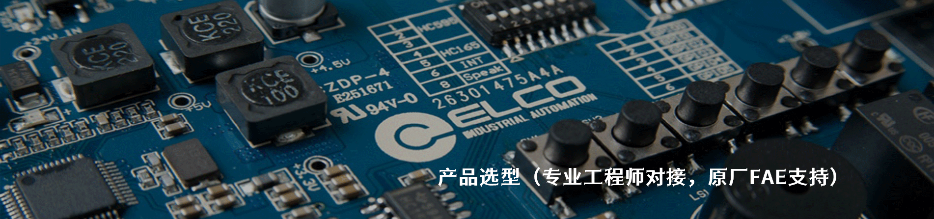 Elco 工业连接器产品线展示｜南京和适电子