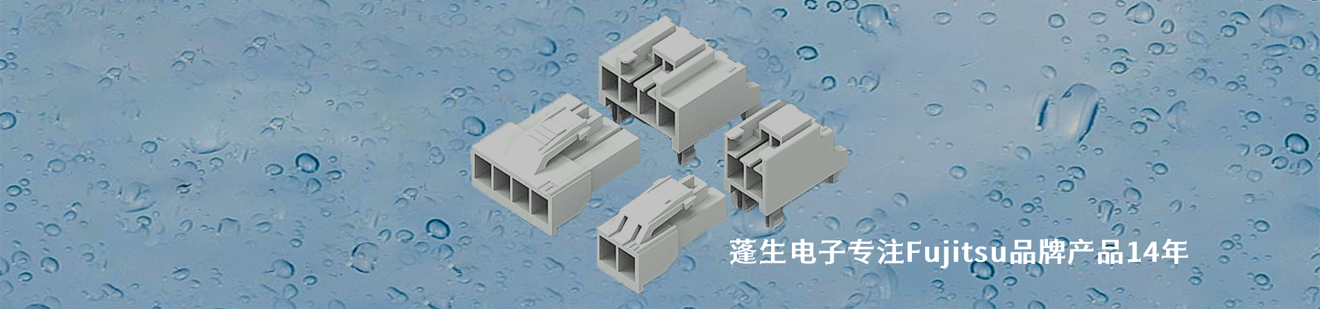 Fujitsu 连接器品牌授权供应商｜南京和适电子