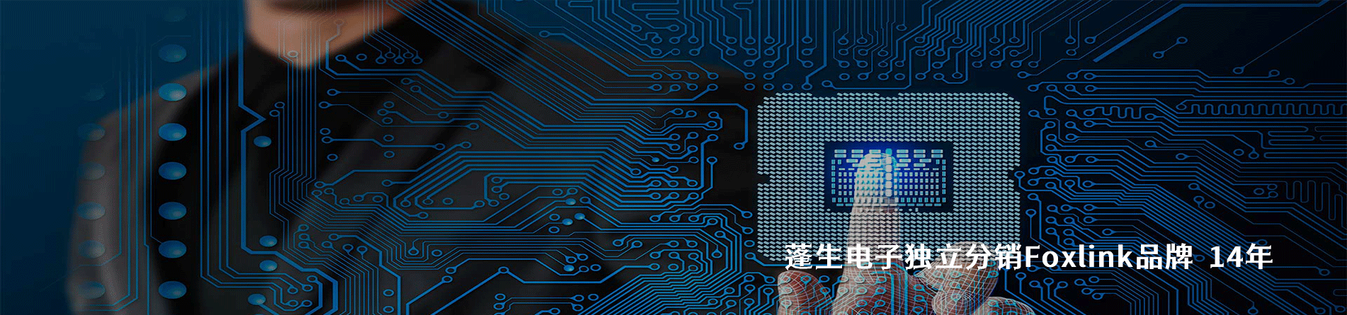 Foxlink 连接器品牌授权供应商｜南京和适电子