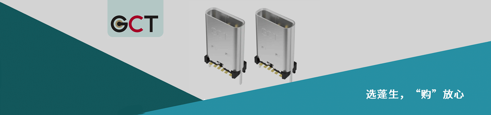 Global Connector Technology(GCT) 原厂连接器系列与应用领域｜南京和适电子