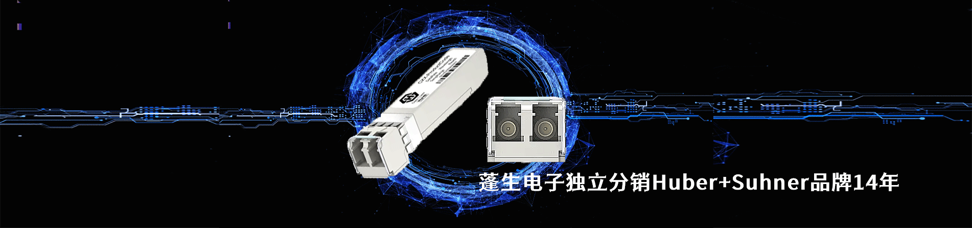 Huber+Suhner 连接器品牌授权供应商｜南京和适电子