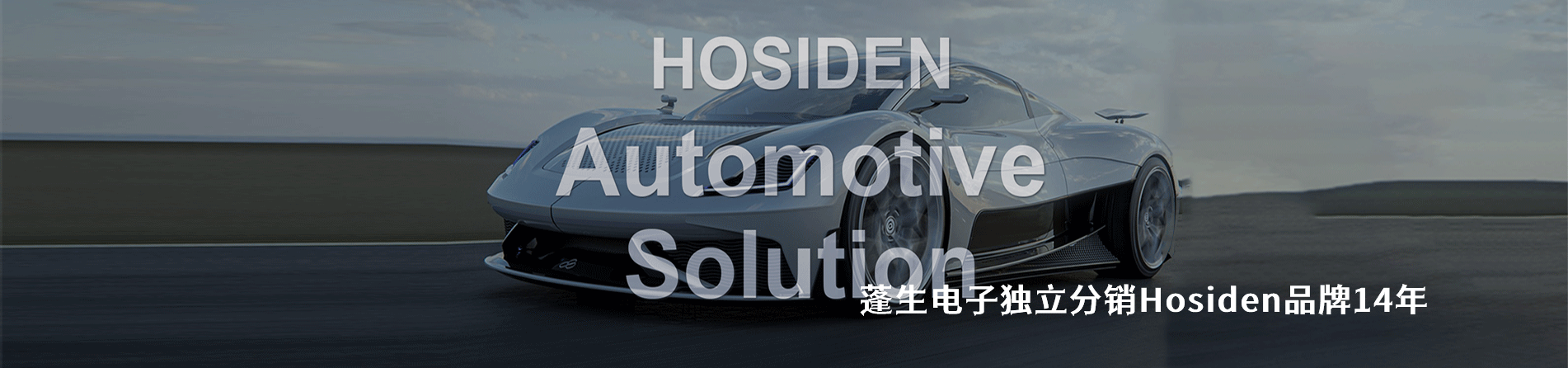 Hosiden 连接器品牌授权供应商｜南京和适电子