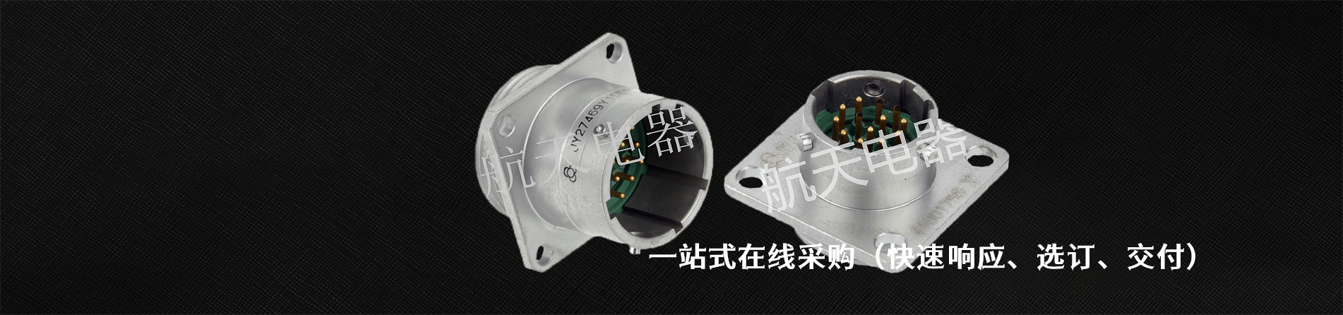 航天电器 工业连接器产品线展示｜南京和适电子