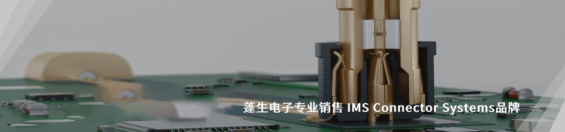 IMS Connector Systems 连接器品牌授权供应商｜南京和适电子