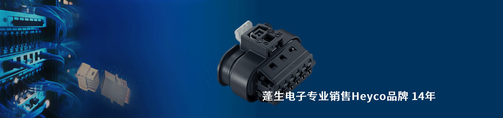 Heyco 连接器品牌授权供应商｜南京和适电子