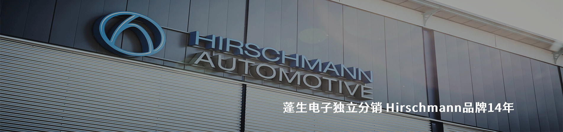 Hirschmann 连接器品牌授权供应商｜南京和适电子