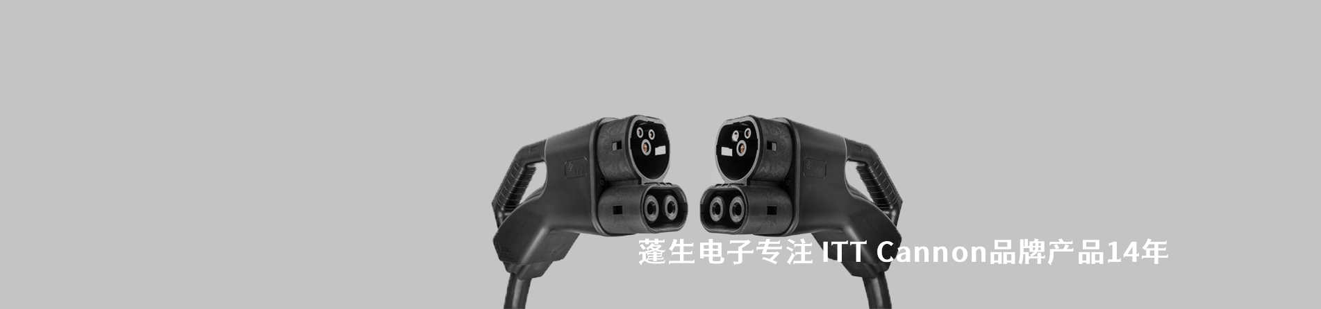 ITT Cannon 连接器品牌授权供应商｜南京和适电子